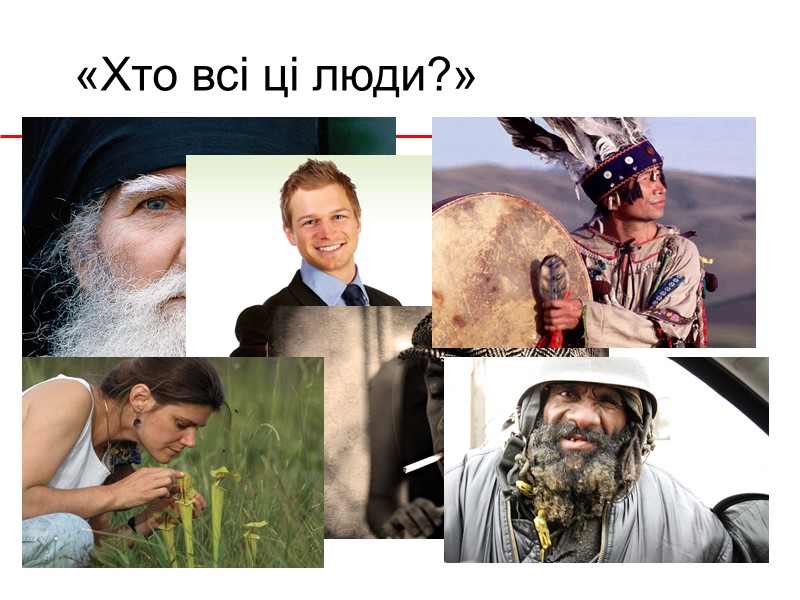 «Хто всі ці люди?»